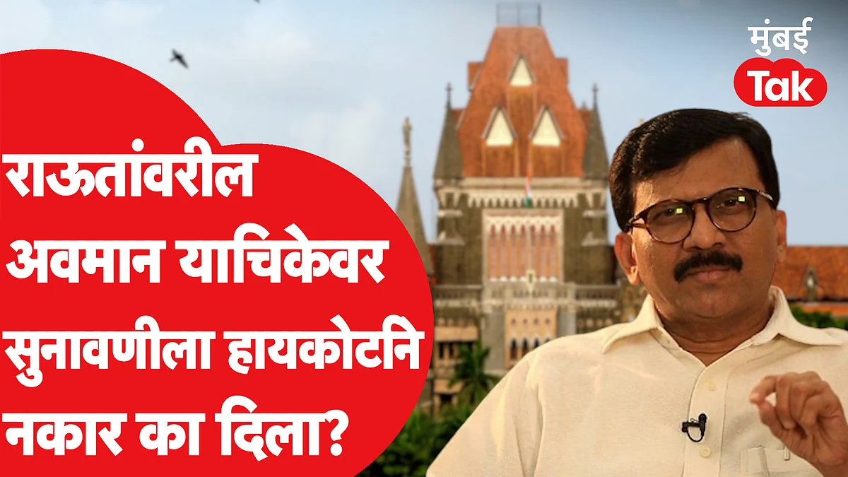 राऊतांवरील अवमान याचिकेवर सुनावणीला कोर्टाने नकार दिला?