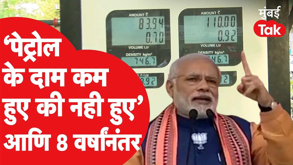 पेट्रोल-डिझेलच्या दरांवरुन PM मोदींचे जुने व्हिडीओ व्हायरल