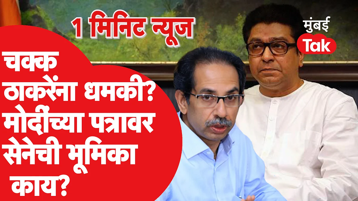 1 Minute News : राज ठकरेंना धमकी, विरोधकांच्या पत्रात शिवसेनेचं नाव नाही?
