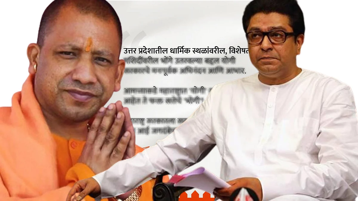 loudspeaker: "महाराष्ट्रात 'योगी' कुणीच नाही, आहेत ते फक्त..."; ठाकरेंनी केलं योगींचं कौतुक
