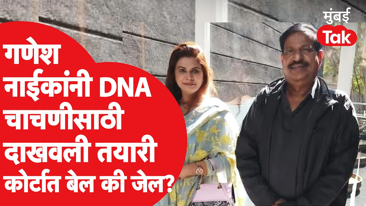 गणेश नाईक यांची बलात्काराचा आरोप करणाऱ्या महिलेशी प्रेमसंबंधांची कबुली, कोर्टात जेल की बेल?