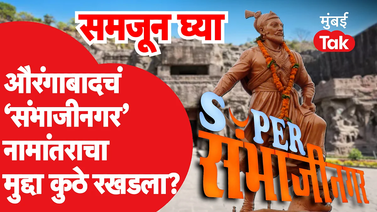 Aurangabad Vs Sambhajinagar : औरंगाबादच्या नामांतराचा मुद्दा कुठे रखडलाय? सेना सत्तेत असूनही का नामांतर करू नाही शकली?