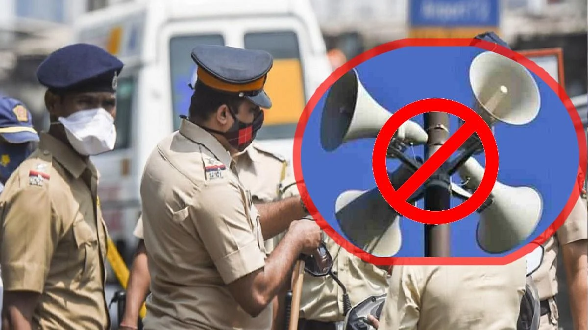 रात्री 10 ते सकाळी 6 शहरात भोंग्यांना बंदी ! मुंबई पोलिसांचा महत्वाचा निर्णय