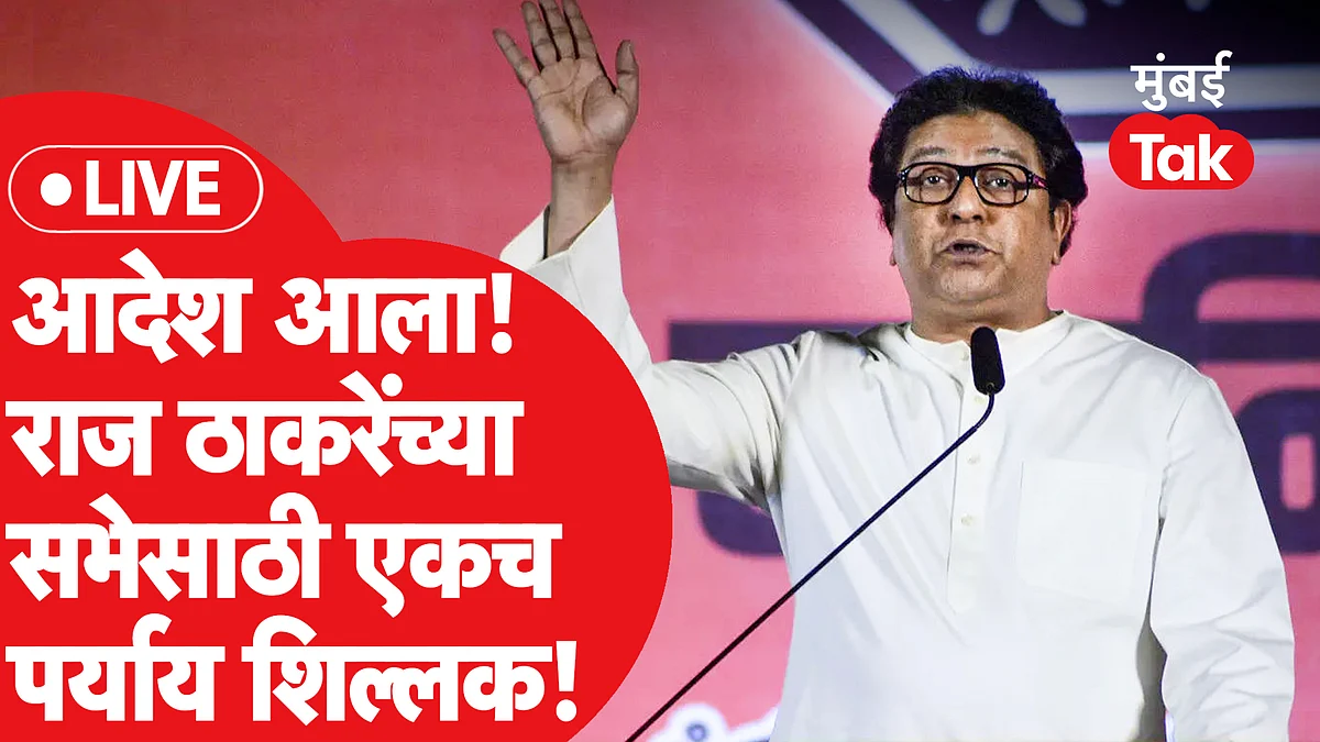 राज ठाकरे यांच्या औरंगाबाद मधील सभेवर प्रश्नचिन्ह कायम, पुढे काय?