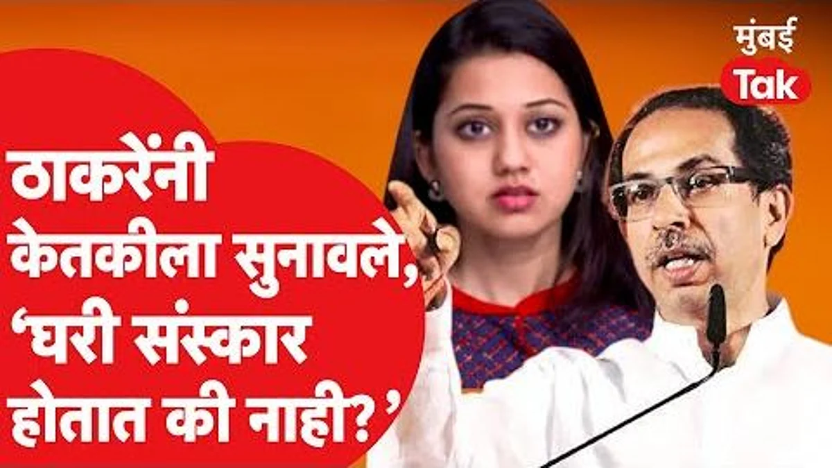 'घरी संस्कार होतात की नाही?', पवारांवर विकृत टीका करणाऱ्या केतकीवर CM ठाकरे चिडले