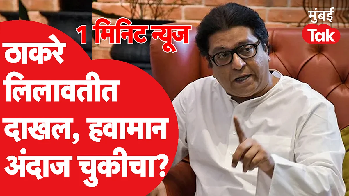 1 Minute News : सिद्धू मोसावालाच्या पार्थिवावर अंत्यसंस्कार, राज ठाकरे लिलावती रुग्णालयात दाखल