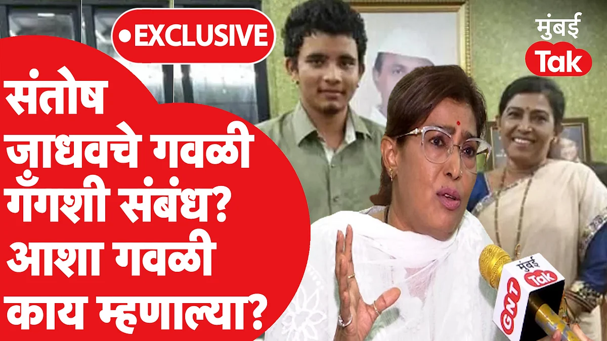 मुसेवाला हत्या प्रकरणातील संशयित आरोपी संतोष जाधवचे गवळी गँगशी संबंध? काय म्हणाल्या आशा गवळी?