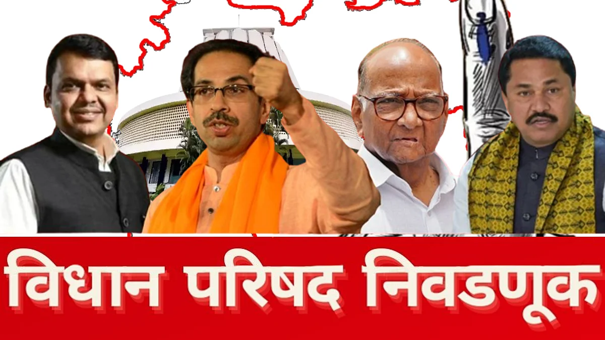 विधान परिषद निवडणुकीत कुणाचा 'कार्यक्रम' होणार?, आकडे काय सांगतात?