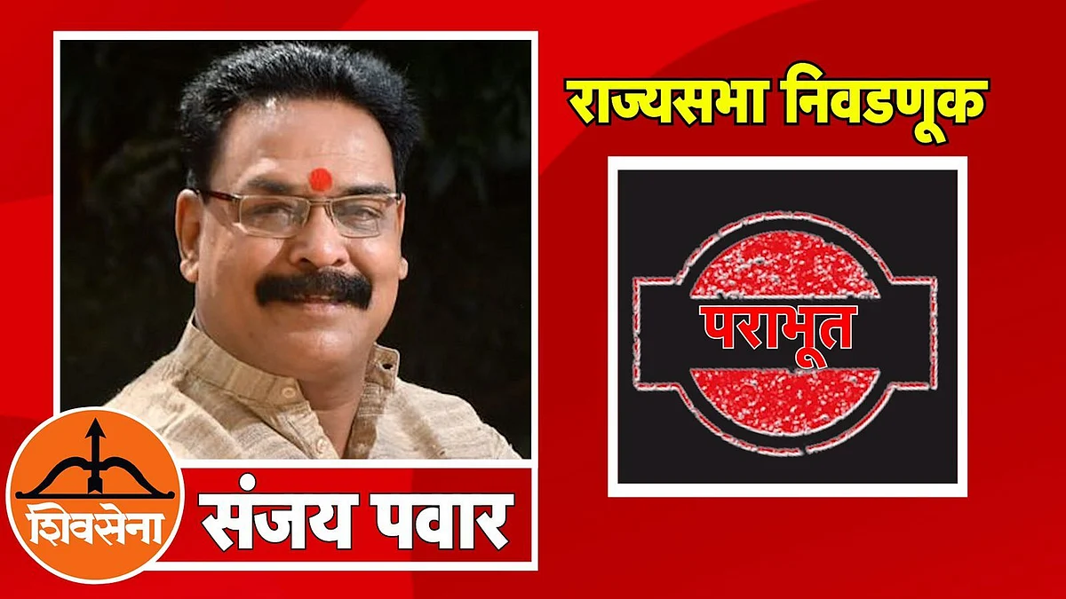 सर्वात मोठी बातमी: राज्यसभा निवडणुकीत
भाजपचा मोठा उलटफेर, शिवसेनेच्या संजय पवारांचा पराभव