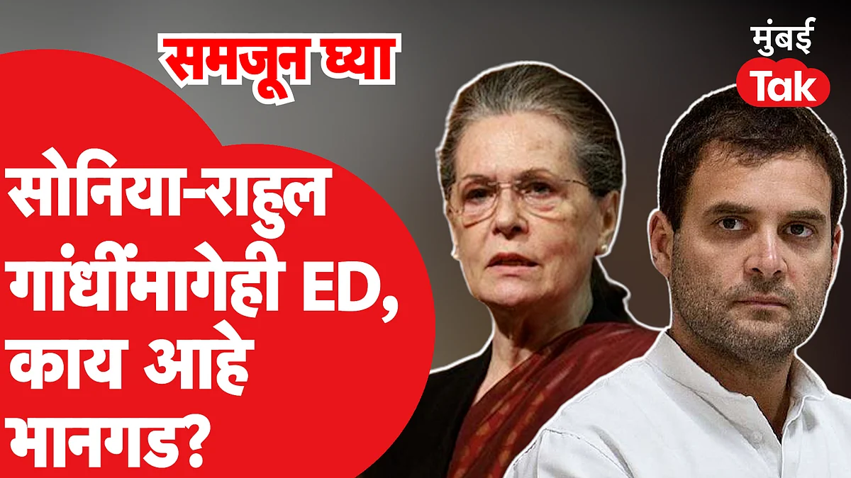 सोनिया गांधी आणि राहुल गांधी यांच्या मागे का लागली ED? National Herald Case