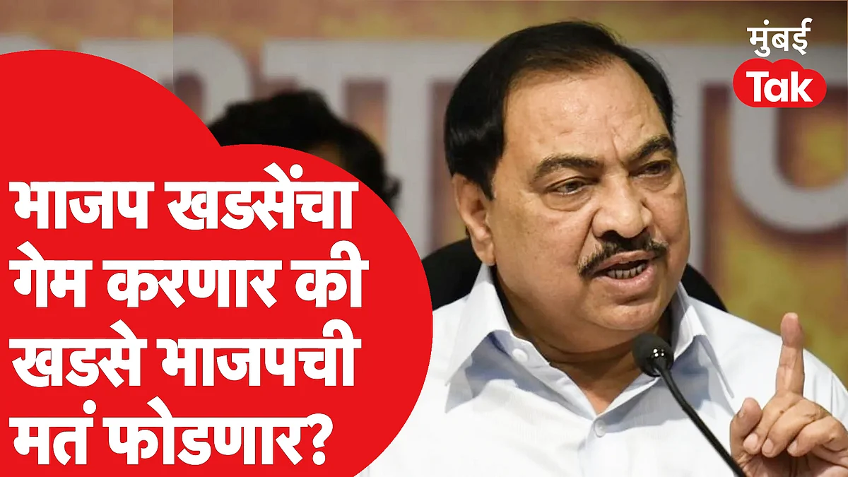 विधान परिषद निवडणुकीमध्ये एकनाथ खडसेंच्या नावाची चर्चा का होतेय ? काय आहे राजकारण?