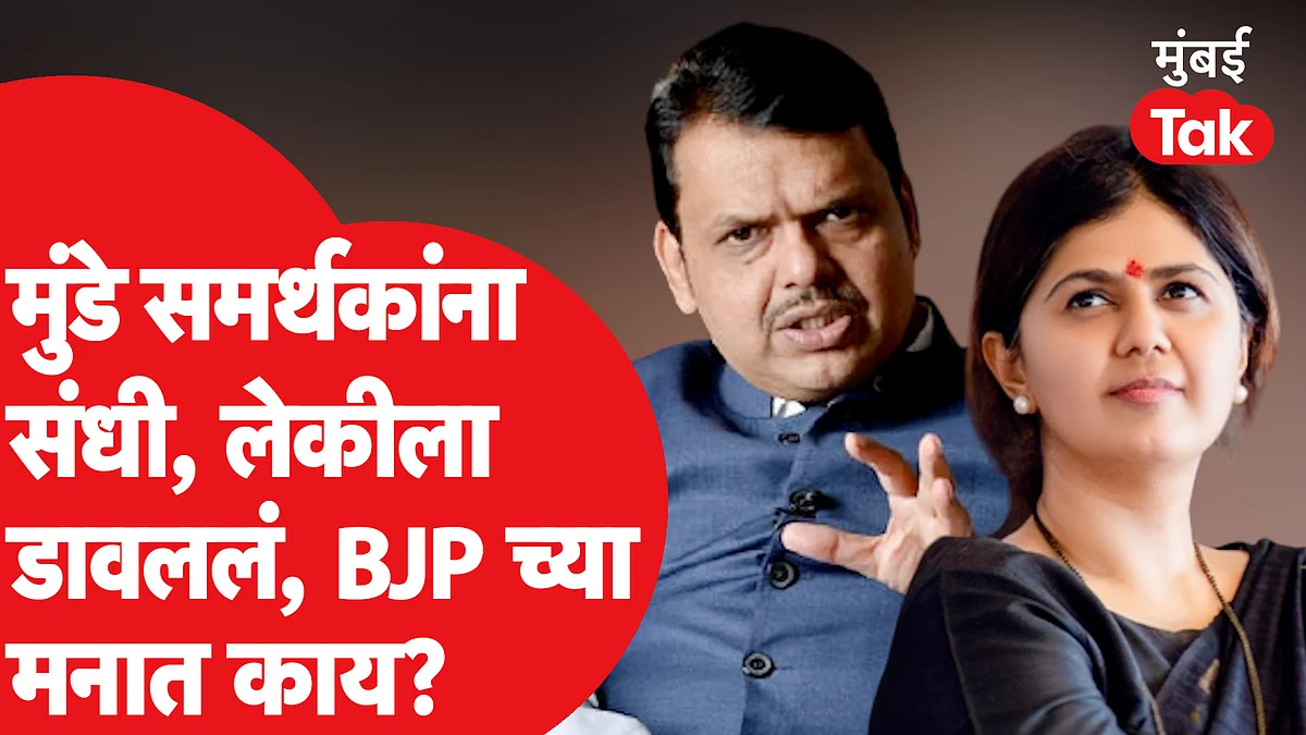 Pankaja Munde यांना विधान परिषदेत का डावललं? भाजपच्या मनात काय?