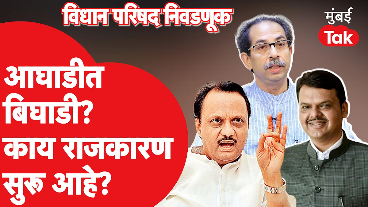 Vidhan Parishad Election मध्ये आघाडीत बिघाडी