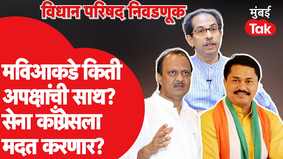 Vidhan Parishad Election : शेवटच्या क्षणापर्यंत कुणाकडे किती मतांची जुळवाजुळव? किती अपक्ष आले मविआच्या साथीला?
