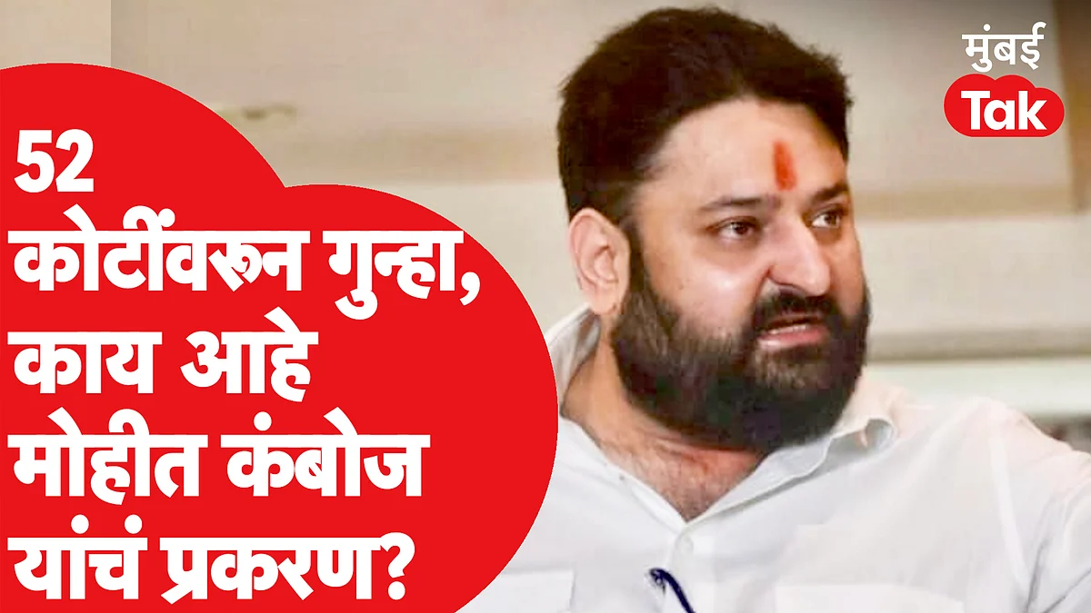 52 कोटींवरून गुन्हा दाखल...काय आहे मोहीत कंबोज यांचं ते प्रकरण?