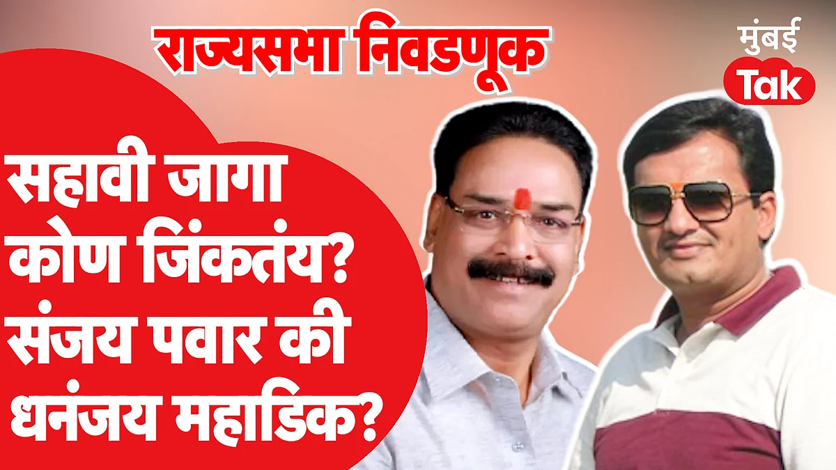 धनंजय महाडिक की संजय पवार, सहाव्या जागेवर कोण बाजी मारणार?