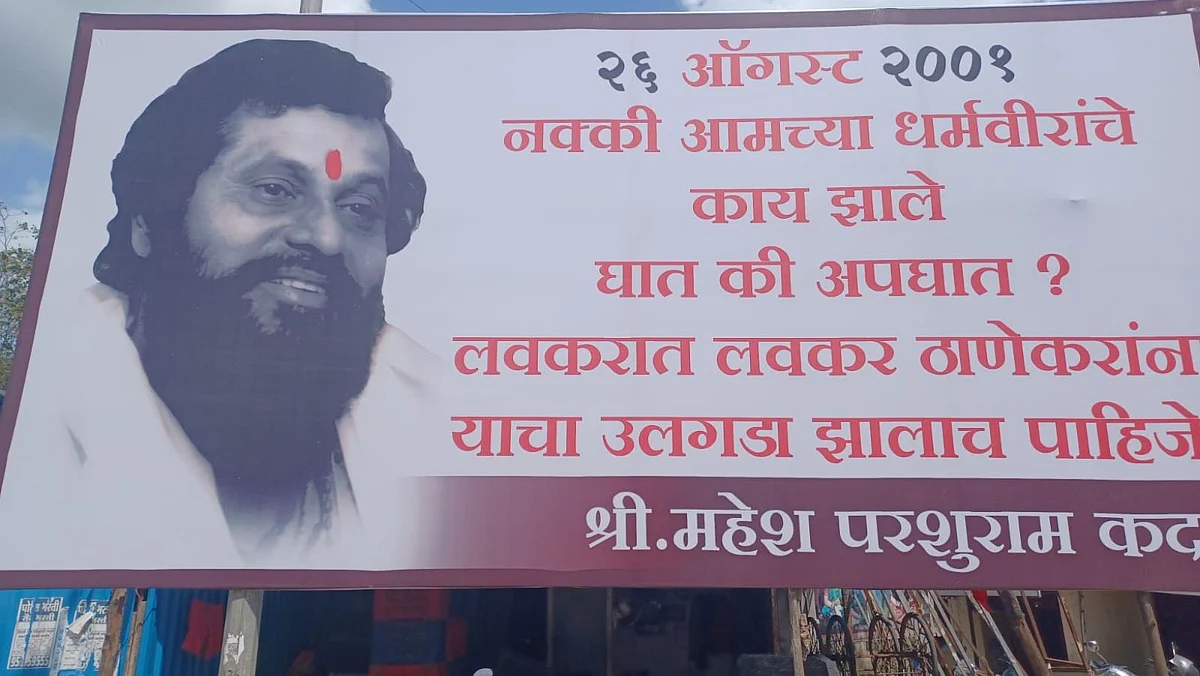 ठाण्यात बॅनर! ''धर्मवीरांचे काय झाले घात की अपघात? लवकरात लवकर उलगडा करा''