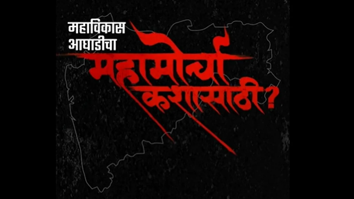 Mumbai police gives permission to maha vikas aghadi maha morcha
