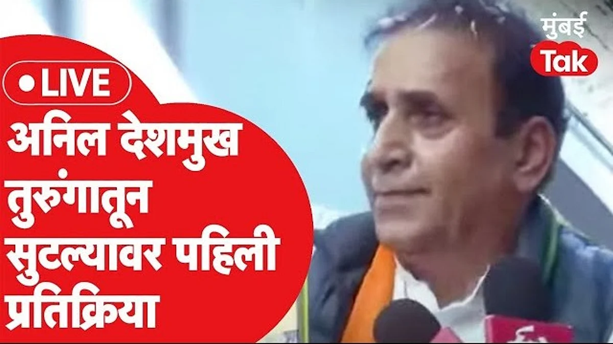 तुरुंगातून बाहेर आल्यानंतर अनिल देशमुखांची पहिली प्रतिक्रिया