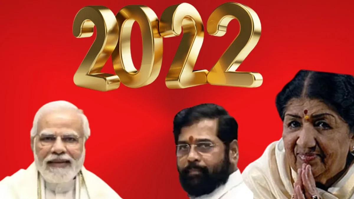 2022 सालात घडलेल्या 10 मोठ्या घटना