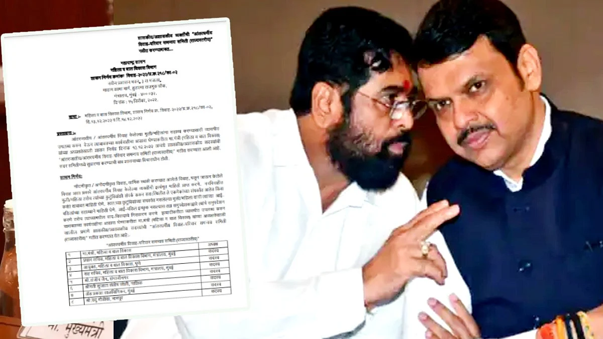 Maharashtra govt changed in inter religious marriages GR