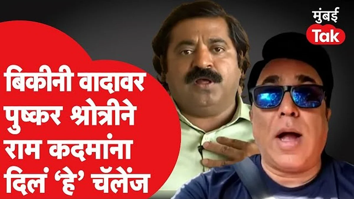 भगव्या रंगाच्या बिकिनीचा वाद, पुष्कर श्रोत्रीने राम कदमांना दिलं चॅलेंज