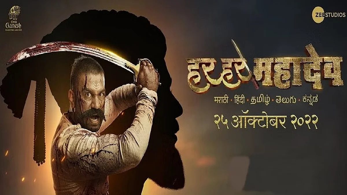 'हर हर महादेव' चित्रपटाचा वाद टोकाला