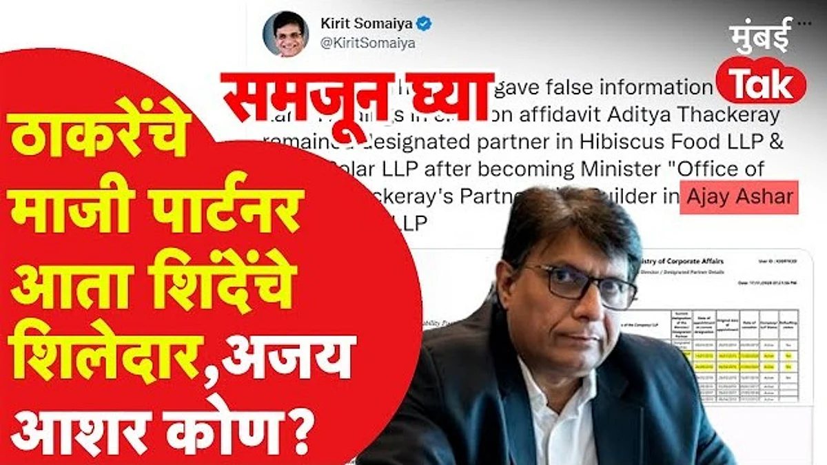 कोण आहेत अजय आशर?