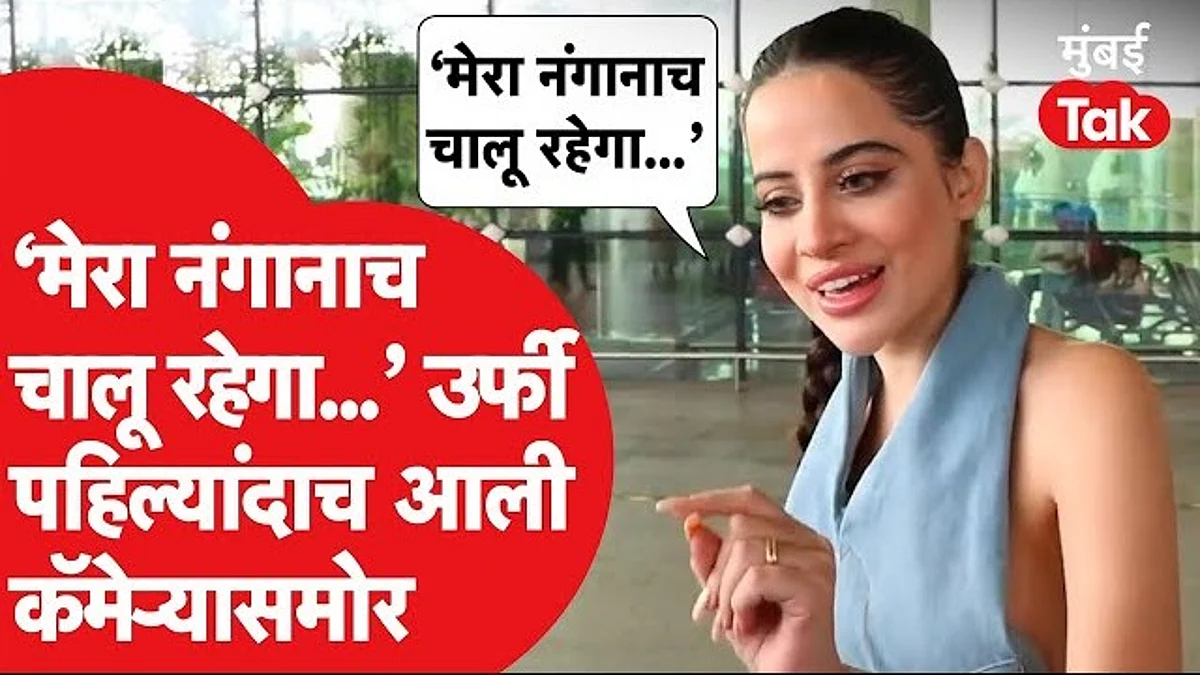 अभिनेत्री उर्फी जावेदने केलं वादग्रस्त वक्तव्य