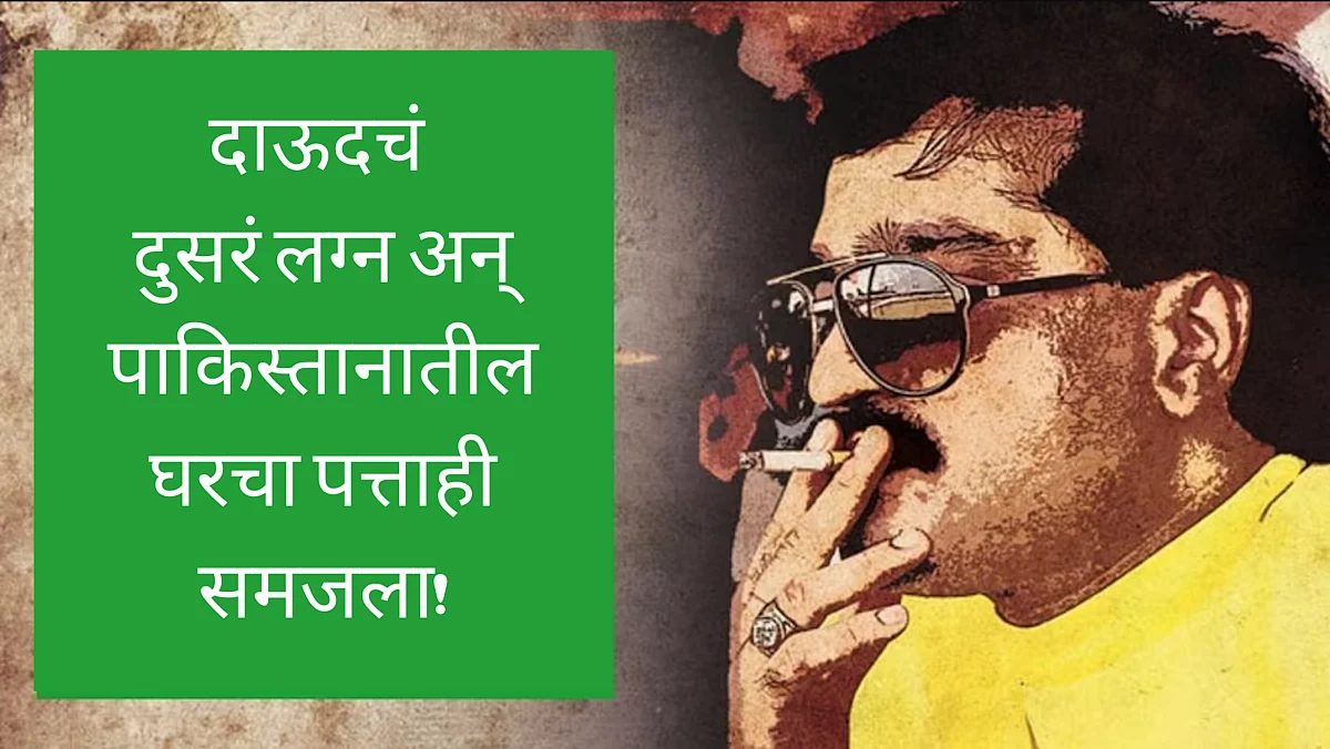 दाऊद इब्राहिमने केलं दुसरं लग्न!