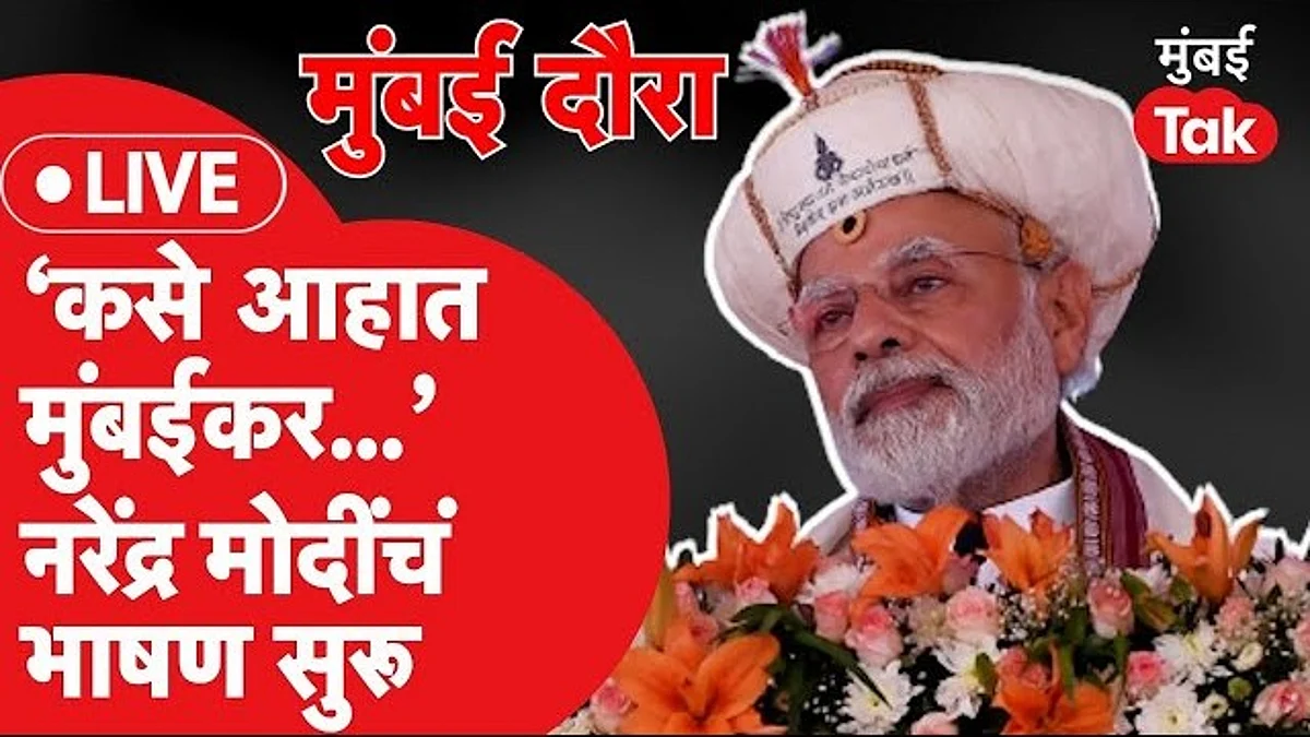 सत्तांतरानंतरचं PM मोदींचं मुंबईतील पहिलं भाषण