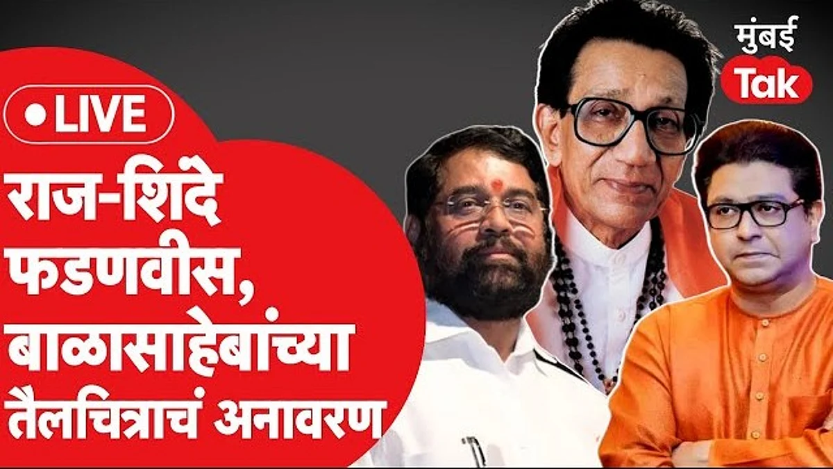 बाळासाहेबांच्या तैलचित्राचं अनावरण सोहळा LIVE