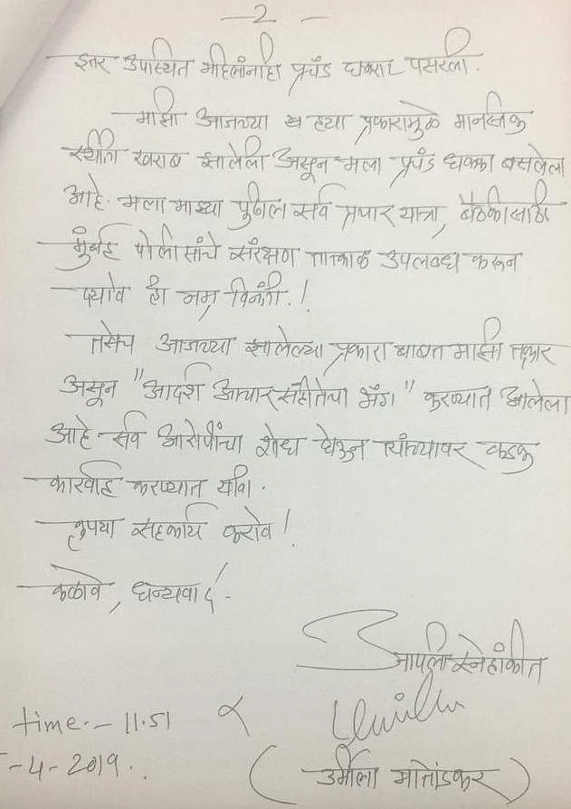 A copy of the police complaint filed by Urmila Matondkar