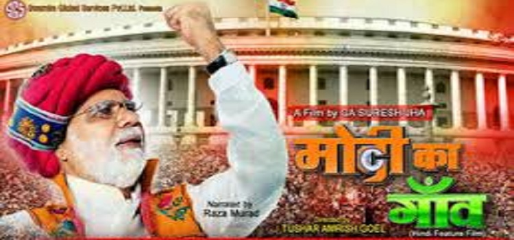 अब सुनहरे पर्दे पर भी नजर आएंगे मोदी, फिल्म ‘मोदी का गांव’ को सेंसर बोर्ड से मिली हरी झंडी