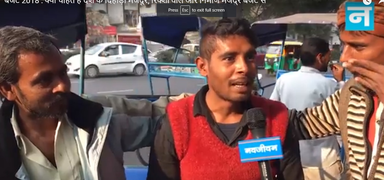 बजट 2018: क्या हैं गरीब तबके की उम्मीदें, देखें वीडियो