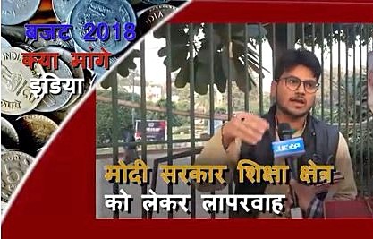 बजट 2018: क्या हैं छात्रों और युवाओं की उम्मीदें, देखें वीडियो