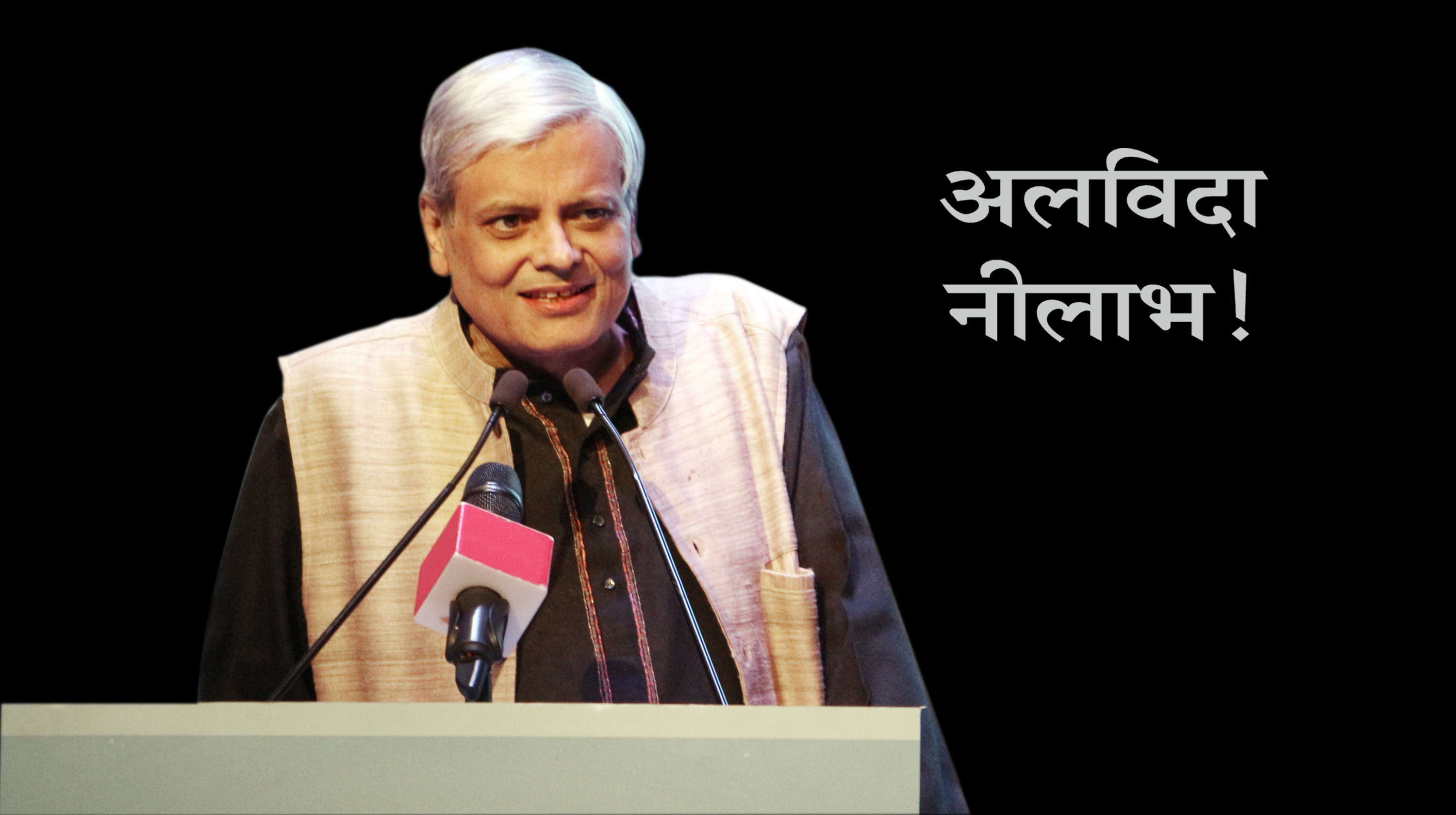 ‘नेशनल हेरल्ड’ और ‘नवजीवन’ के एडिटर-इन-चीफ नीलाभ मिश्र का निधन