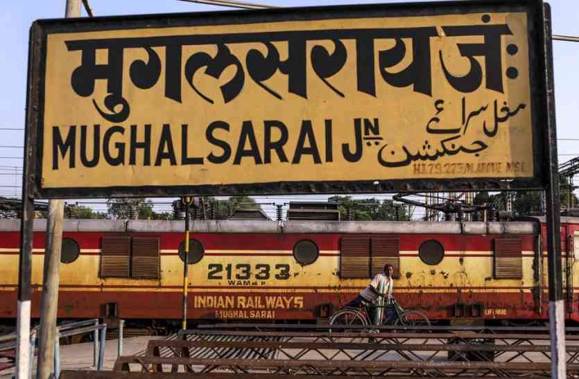 यूपी: मुगलसराय स्टेशन का नाम बदलकर हुआ पंडित दीनदयाल उपाध्याय जंक्शन, सरकार ने जारी की अधिसूचना