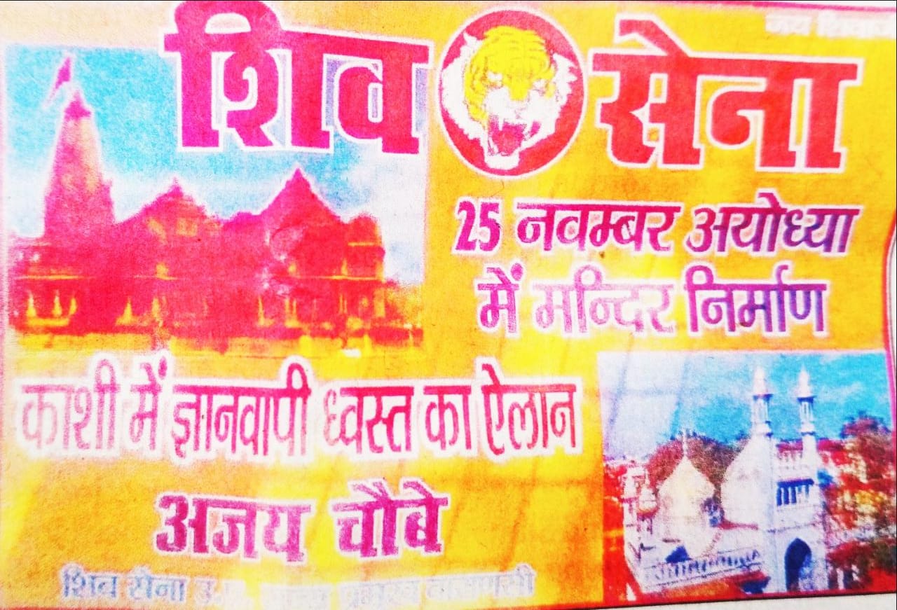 अयोध्या धर्मसभा में बाबरी विध्वंस के आरोपी होंगे मुख्य वक्ता, शिवसेना के पोस्टर में ज्ञानवापी गिराने का ऐलान