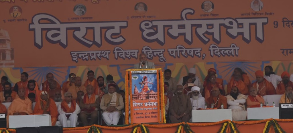 राम मंदिर पर वीएचपी की धर्मसभा में आरएसएस ने सुप्रीम कोर्ट पर उठाए सवाल, कहा- भावनाओं को समझे अदालत