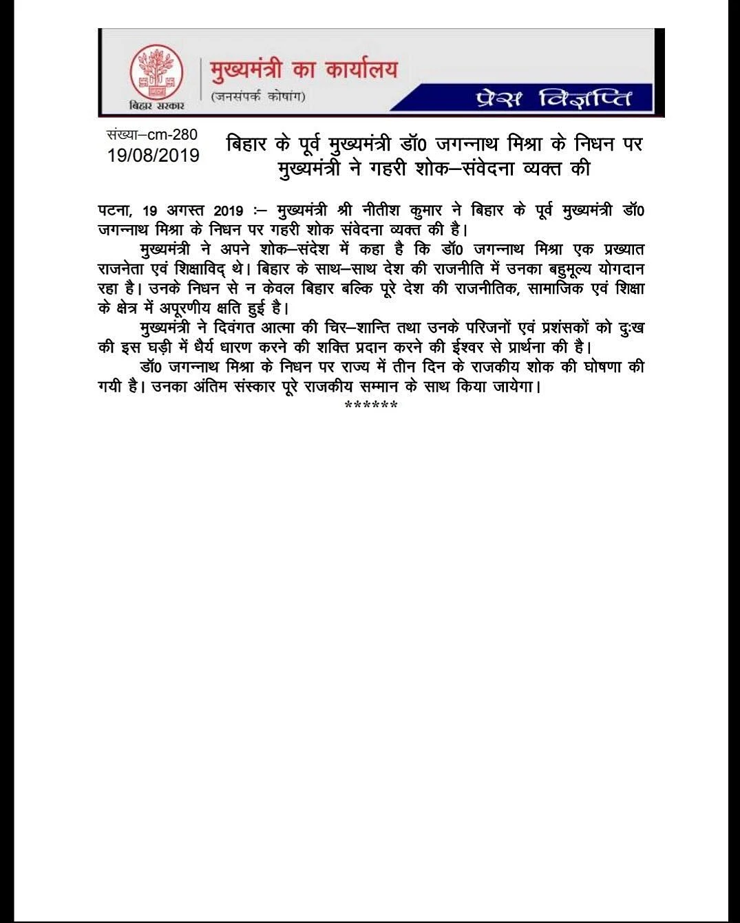 बिहार के पूर्व सीएम जगन्नाथ मिश्रा का निधन, दिल्ली में ली आखिरी सांस, जानिए उनके बारे में