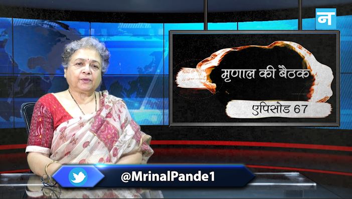 मृणाल की बैठक- एपिसोड 67: बाढ़ का पानी नहीं देखता दक्षिण या वाम पंथ और पर्यावरण नियमों की अनदेखी हो सकती है घातक
