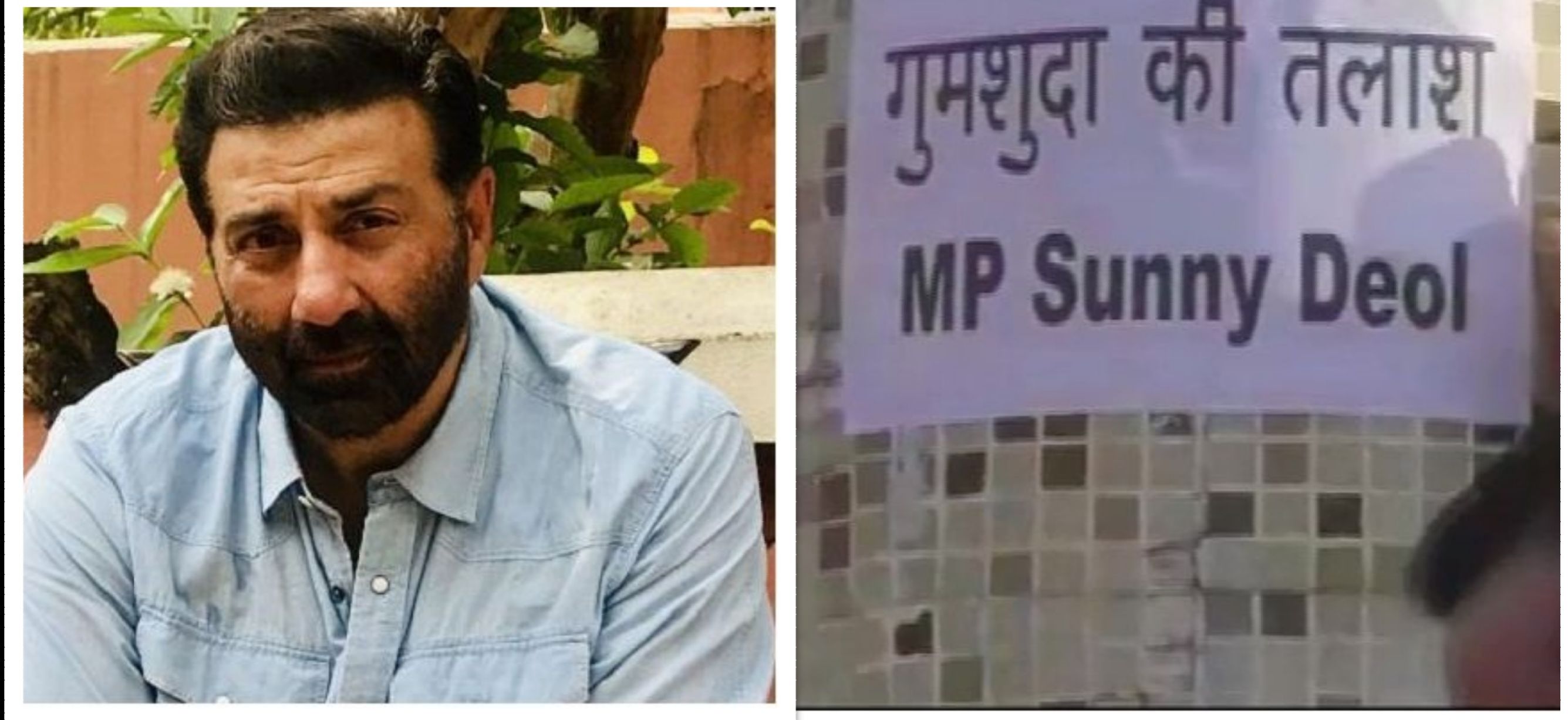 सन्नी देओल लापता! बीजेपी सांसद को खोजने के लिए पंजाब के गुरदासपुर में लगे पोस्टर