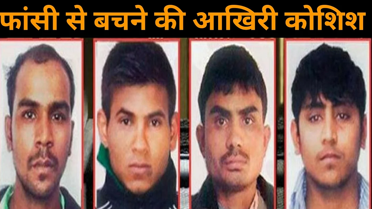 नवजीवन बुलेटिन: फांसी से 3 दिन पहले निर्भया के दोषियों ने चली नई चाल और चंद सेकंड में खाक हुआ तेल गोदाम