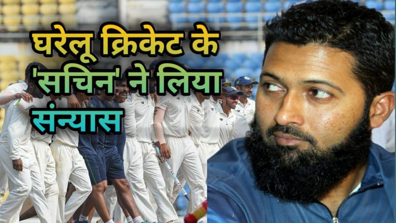 वीडियो: रन मशीन वसीम जाफर ने क्रिकेट को कहा अलविदा, रिकॉर्ड्स की वजह से कहलाए ‘सचिन’
