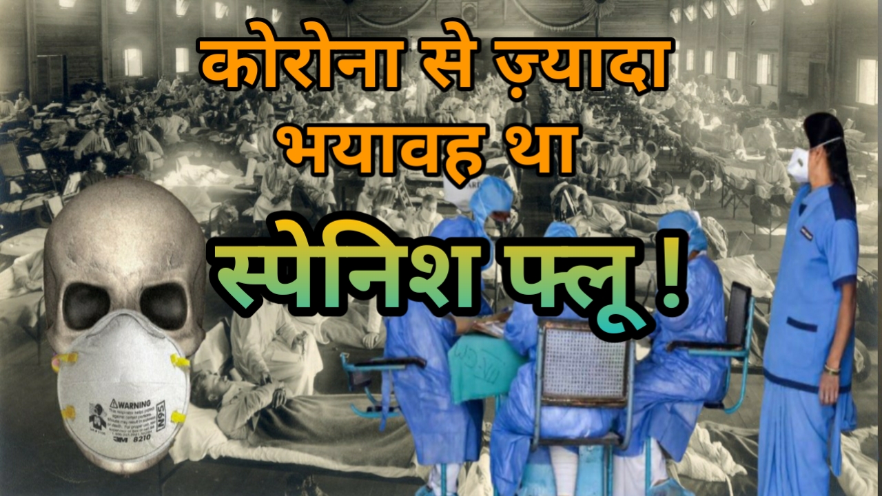 वीडियो: मानव इतिहास की सबसे भीषण महामारी थी ‘स्पेनिश फ्लू’, कोरोना जैसा ही था खौफ