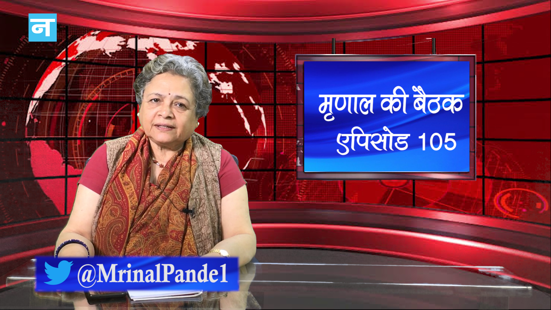 मृणाल की बैठक- एपिसोड 105: कोरोना वायरस ने दिल्ली में दी दस्तक और PM के डिजिटल ‘उपवास’ से उठे सवाल