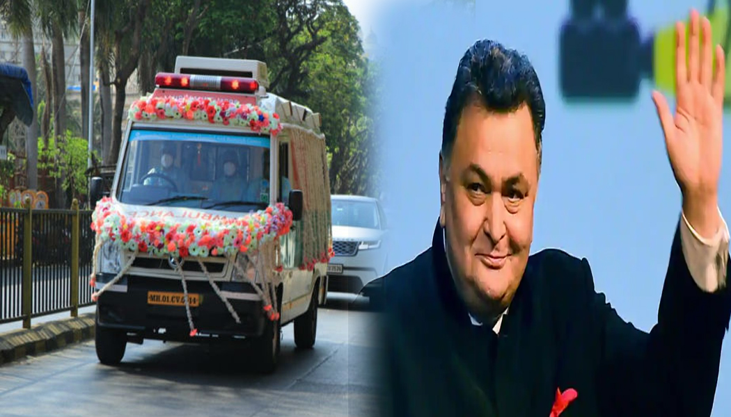सिनेजीवन: नम आंखों से परिवार ने ऋषि कपूर को कहा अलविदा, बेटी रिद्धिमा नहीं कर पाईं अंतिम दर्शन