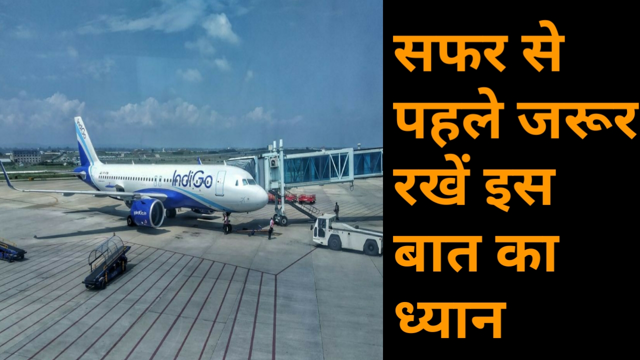 वीडियो: कोरोना संकट के बीच सोमवार को टेकऑफ होगी पहली फ्लाइट, जानें सफर से पहले क्या करें और क्या नहीं ?