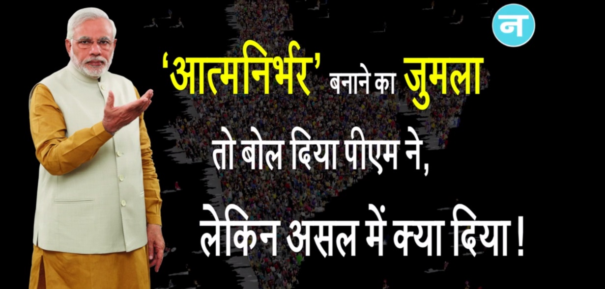 वीडियो: ‘आत्मनिर्भर’ बनाने का जुमला तो बोल दिया पीएम ने, लेकिन असल में क्या दिया !